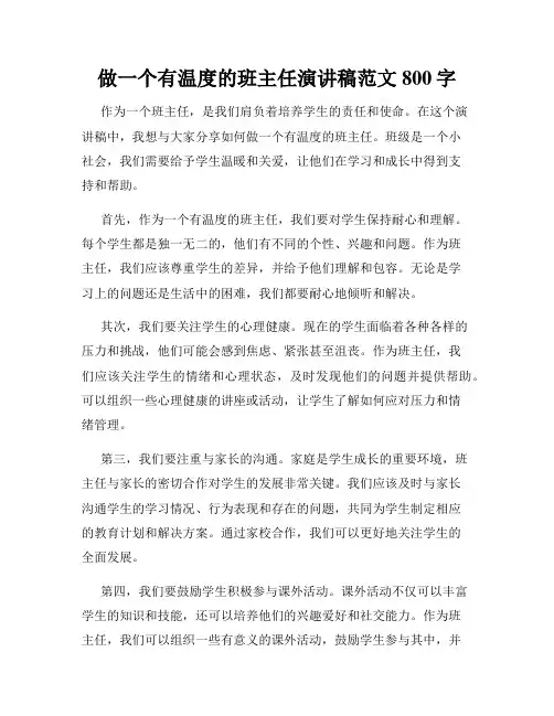做一个有温度的班主任演讲稿范文800字