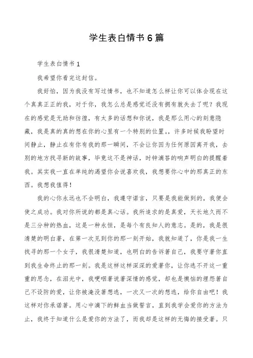 学生表白情书6篇
