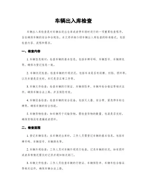 车辆出入库检查