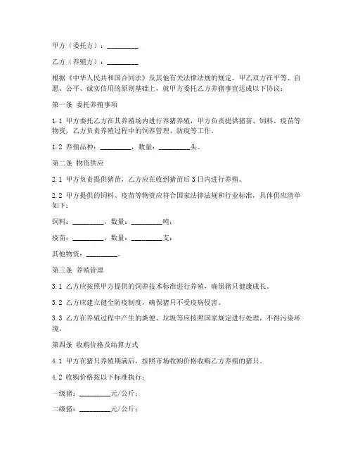 委托养猪合同协议书范本