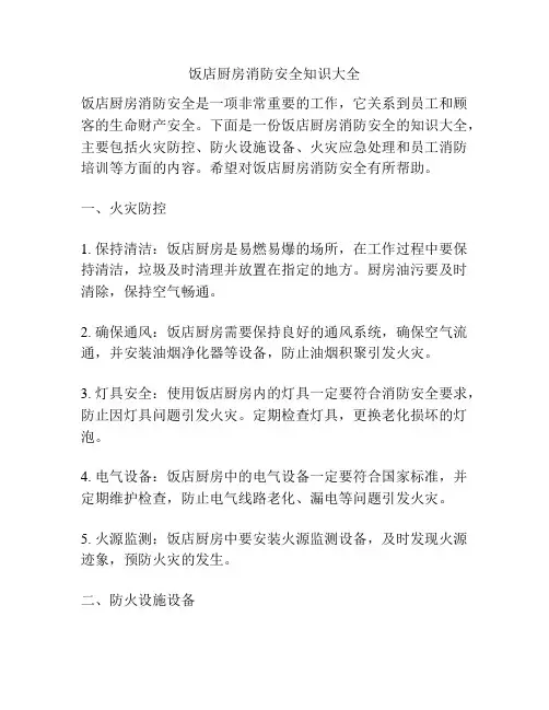 饭店厨房消防安全知识大全