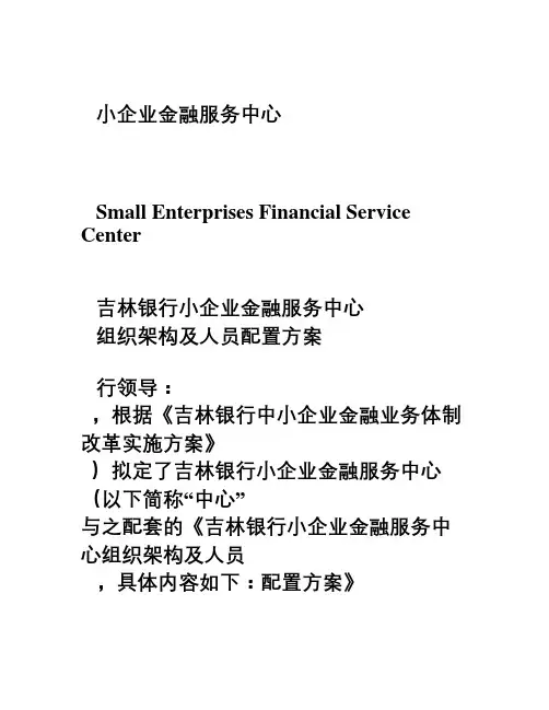 小企业企业金融服务中心内设部门职责、岗位职责及人员配置方案修改