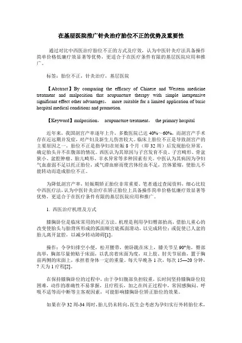 在基层医院推广针灸治疗胎位不正的优势及重要性