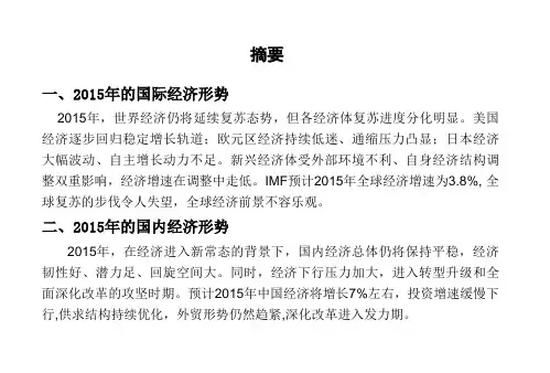 2015 年宏观经济形势分析