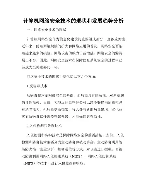 计算机网络安全技术的现状和发展趋势分析