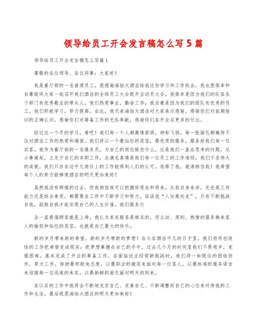 领导给员工开会发言稿怎么写5篇