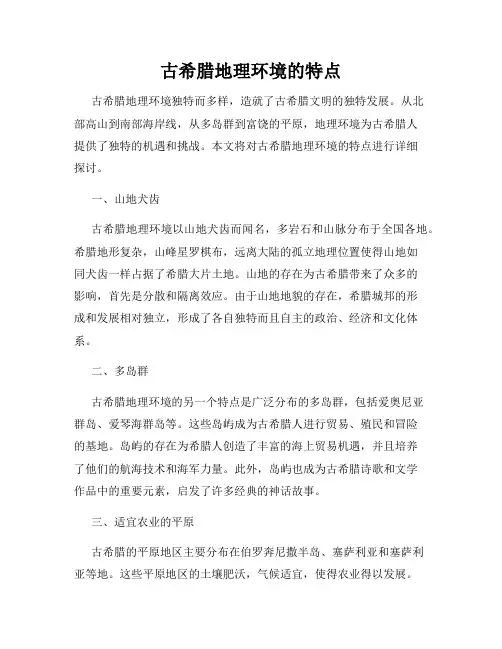 古希腊地理环境的特点
