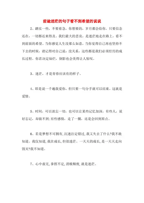前途迷茫的句子看不到希望的说说