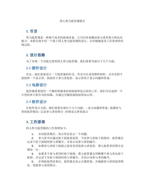 四人智力抢答器报告