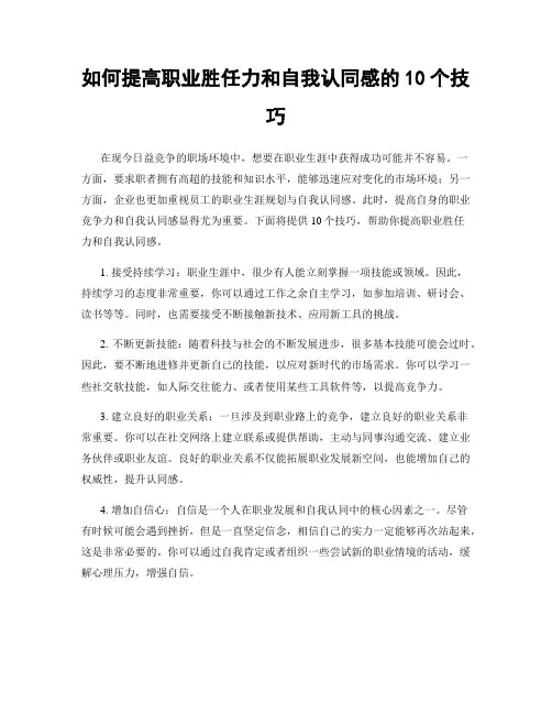 如何提高职业胜任力和自我认同感的10个技巧