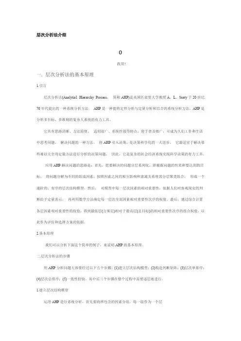 层次分析法介绍