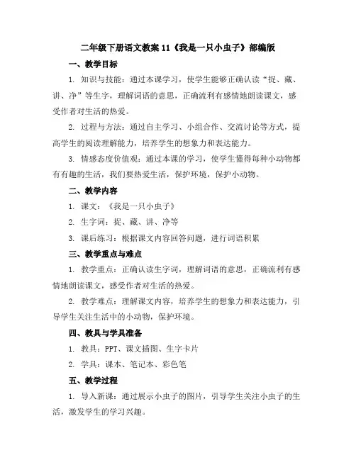 二年级下册语文教案11我是一只小虫子部编版
