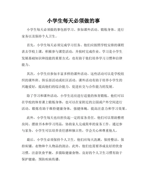 小学生每天必须做的事