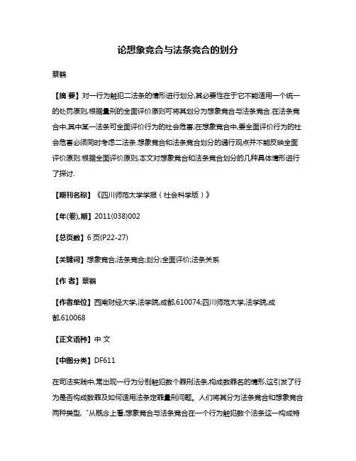 论想象竞合与法条竞合的划分
