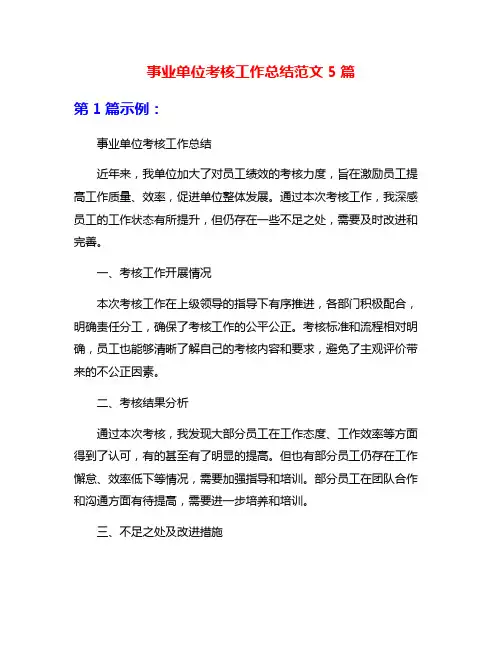 事业单位考核工作总结范文5篇