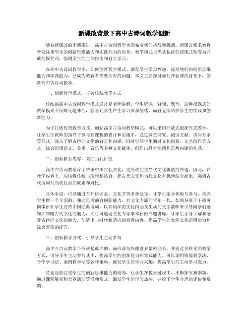 新课改背景下高中古诗词教学创新