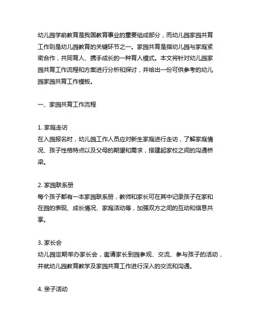 幼儿园家园共育工作流程与方案幼儿园模板
