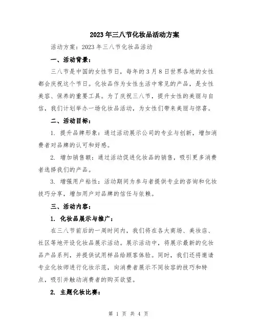 2023年三八节化妆品活动方案