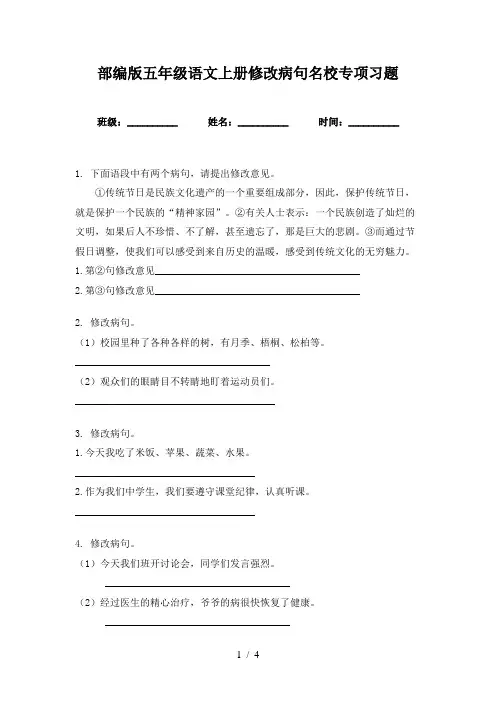 部编版五年级语文上册修改病句名校专项习题