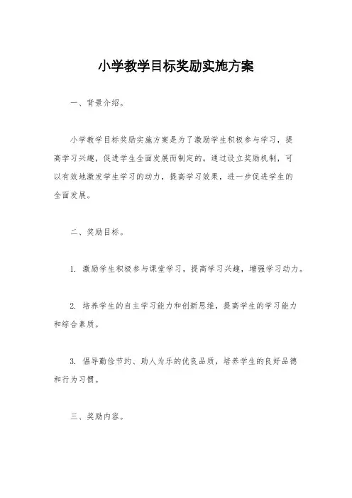 小学教学目标奖励实施方案