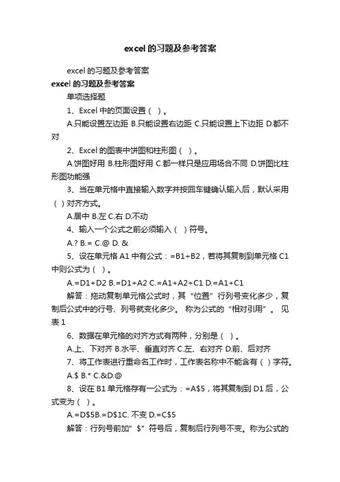 excel的习题及参考答案