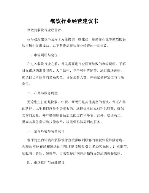 餐饮行业经营建议书