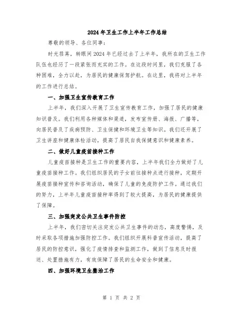 2024年卫生工作上半年工作总结