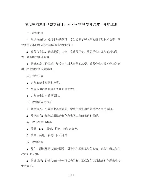 我心中的太阳(教学设计)2023-2024学年美术一年级上册