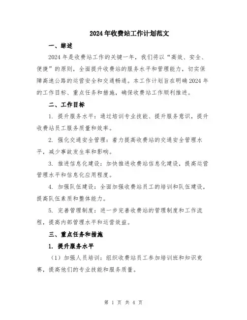 2024年收费站工作计划范文