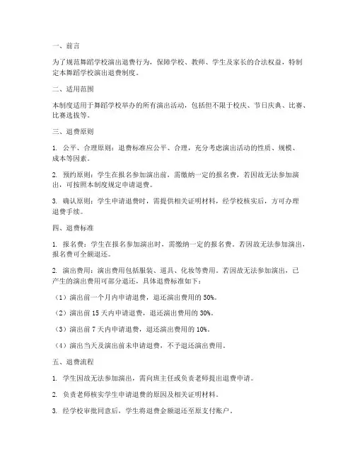 舞蹈学校演出退费制度
