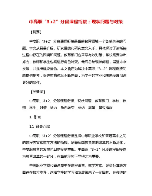 中高职“3+2”分段课程衔接：现状问题与对策