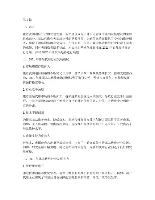 基站代维年终总结范文(3篇)