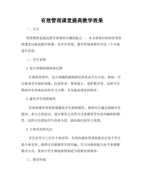 有效管理课堂提高教学效果