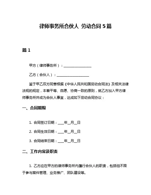律师事务所合伙人 劳动合同5篇