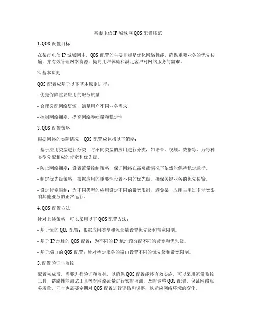 某市电信IP城域网QOS配置规范