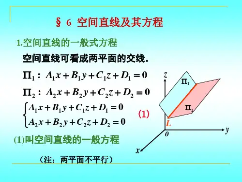 7.6空间直线及其方程