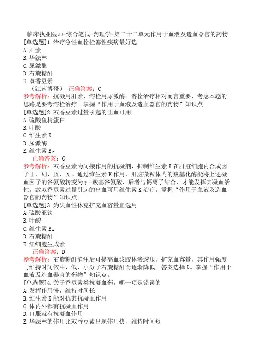 临床执业医师-综合笔试-药理学-第二十二单元作用于血液及造血器官的药物
