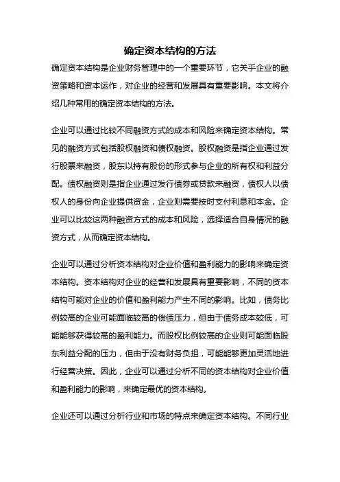 确定资本结构的方法