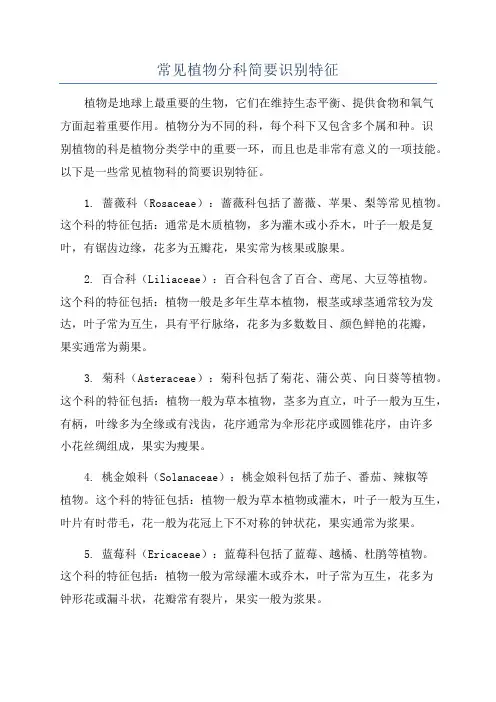 常见植物分科简要识别特征