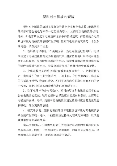 塑料对电磁波的衰减