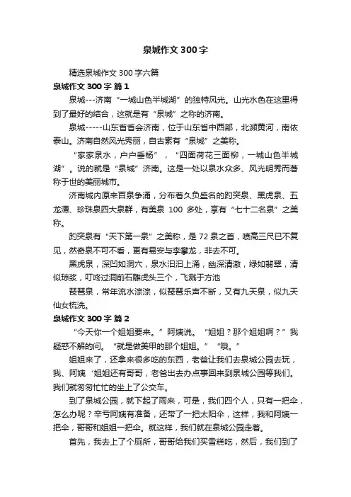 精选泉城作文300字六篇