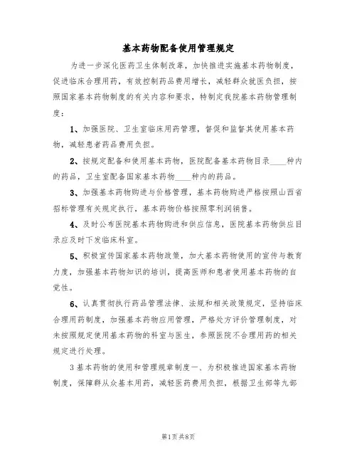 基本药物配备使用管理规定（5篇）