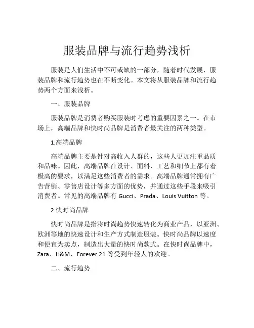 服装品牌与流行趋势浅析