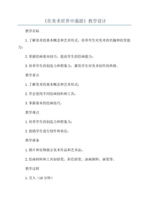 《在美术世界中遨游》教学设计