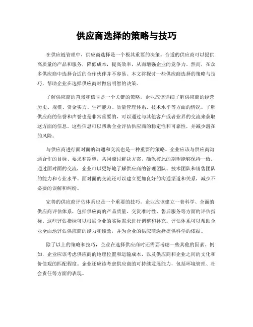 供应商选择的策略与技巧