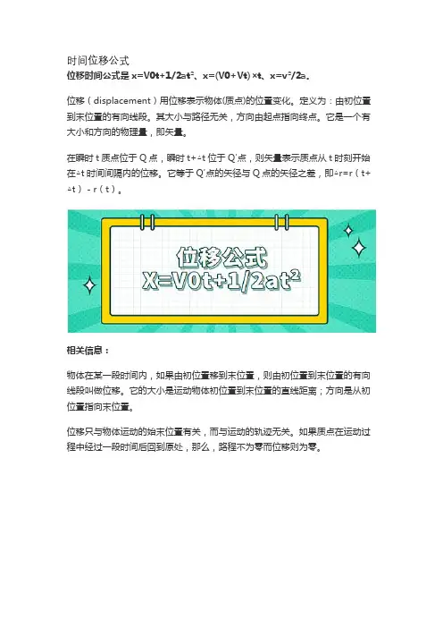 时间位移公式