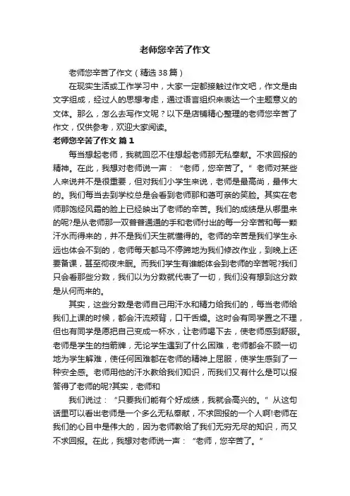 老师您辛苦了作文