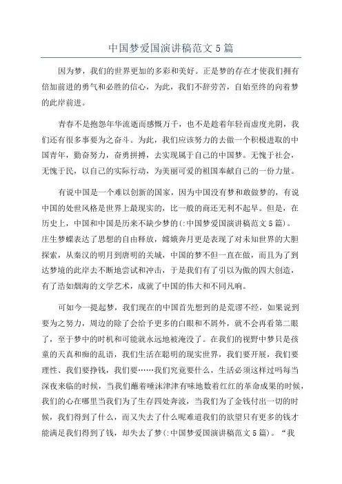 中国梦爱国演讲稿范文5篇