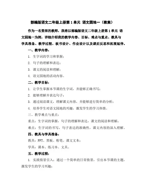 部编版语文二年级上册第1单元语文园地一(教案)