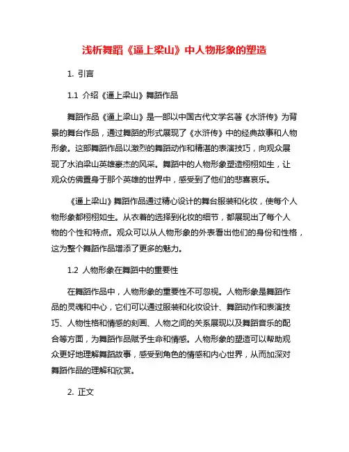 浅析舞蹈《逼上梁山》中人物形象的塑造